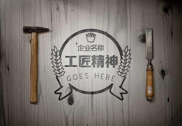 工匠精神锤子搓木板logo