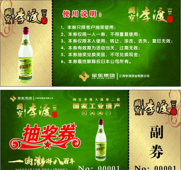 李渡酒抽奖券