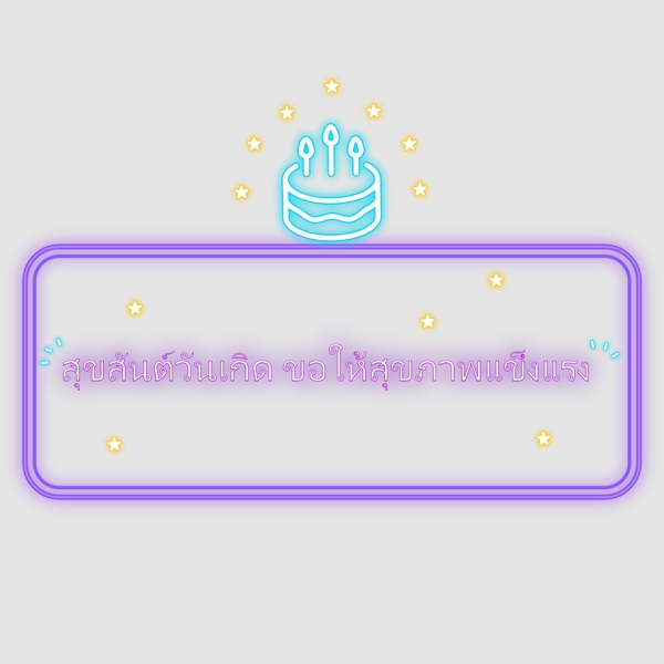 泰国字母的字体生日快乐健康的蓝色紫色蛋糕