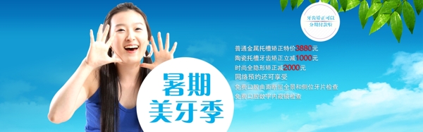 暑期美牙活动淘宝宣传banner