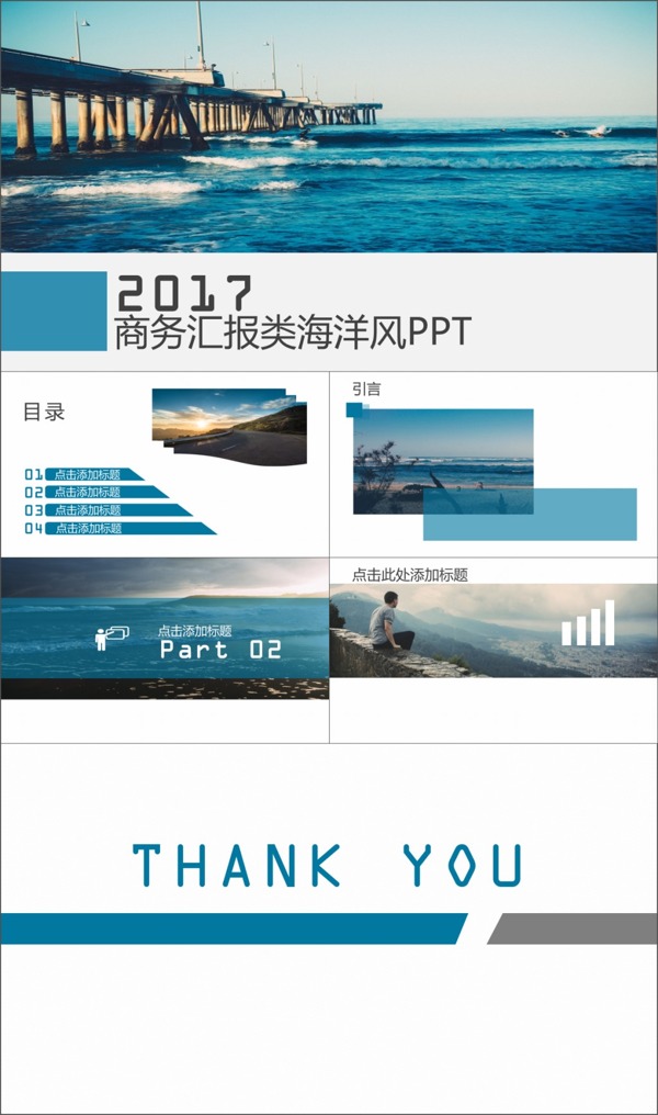 商务汇报类海洋风PPT