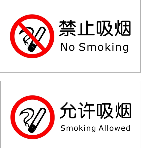 禁止标识禁止吸烟允许吸烟