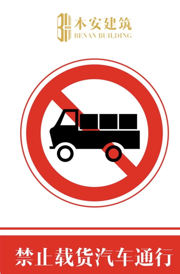 禁止载货汽车通行交通安全标识