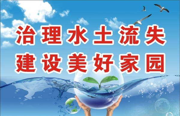 治理水土流失