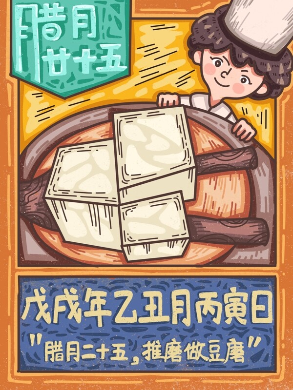 腊月二十五做豆腐节日新年猪年描边风格插画