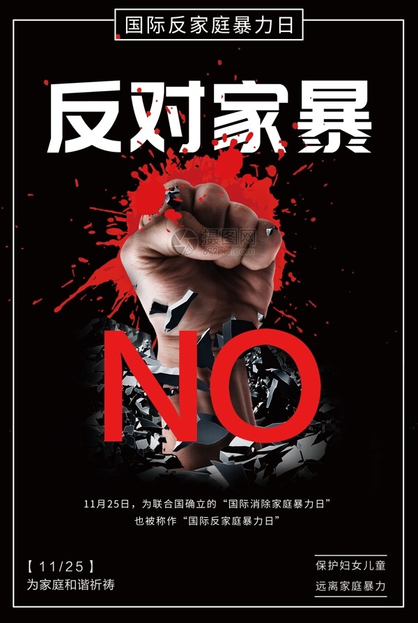 黑色国际反家庭暴力日公益宣传海报