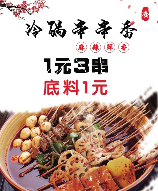 串串冷串串串串香