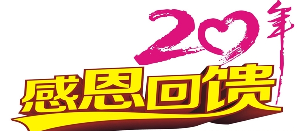 20年感恩回馈