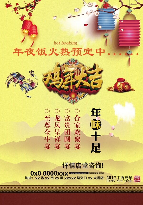 春节鸡年年夜饭宣传海报