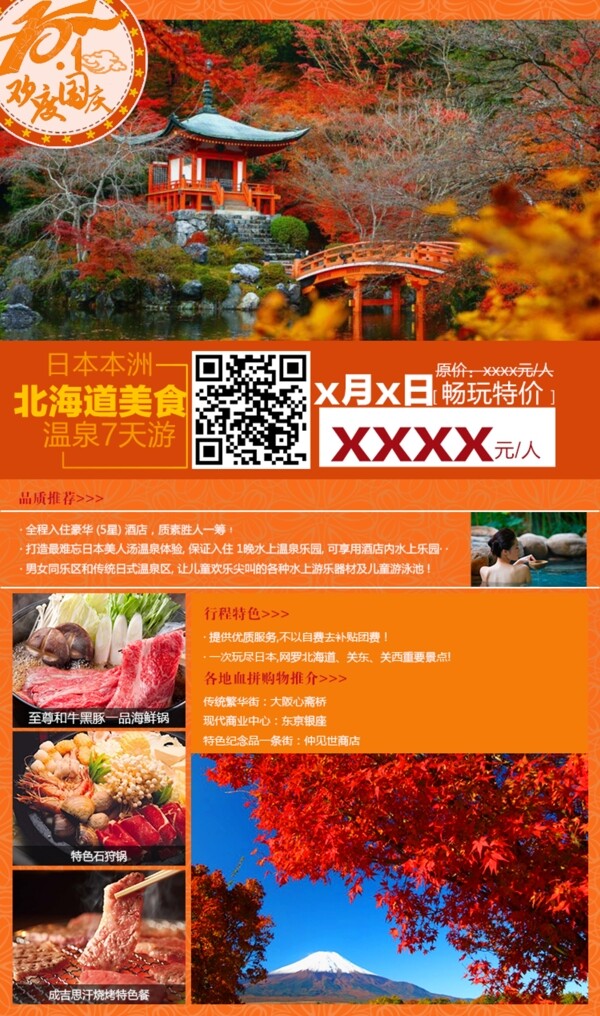 日本本洲北海道美食温泉7天游