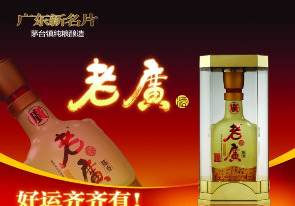 老广酒图片