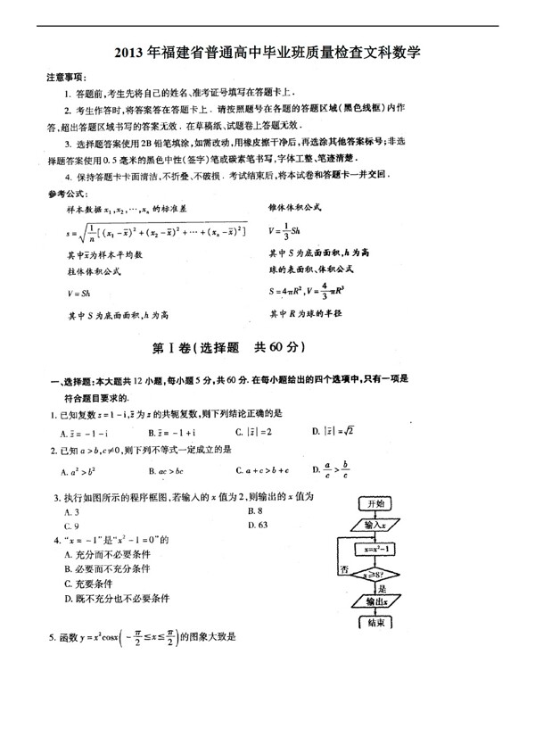 数学会考专区福建省毕业班质量检查文科试卷及参考答案