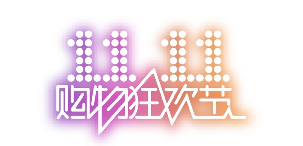 淘宝2012双十一购物狂欢节logo矢量图图片