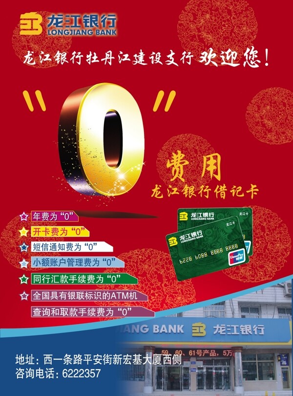 龙江银行金融0费用图片