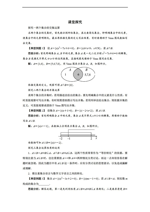 数学人教新课标B版20162017学年B版必修1学案课堂探究1.2.2集合的运算