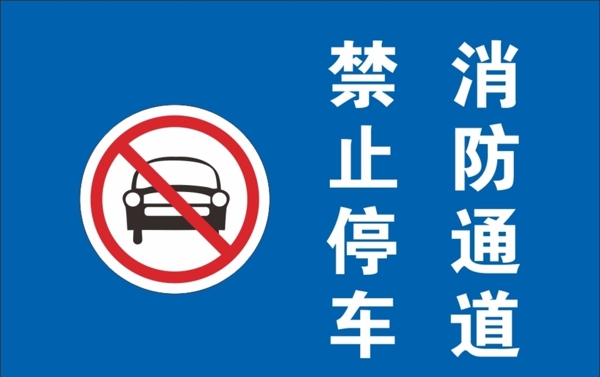 消防通道禁止停车