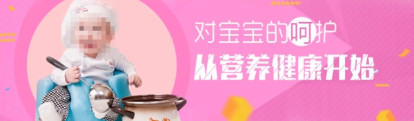 宝宝营养海报banner