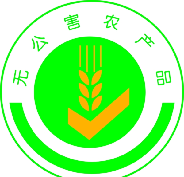 无公害农产品logo矢量图
