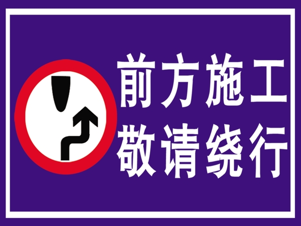 施工道路绕行