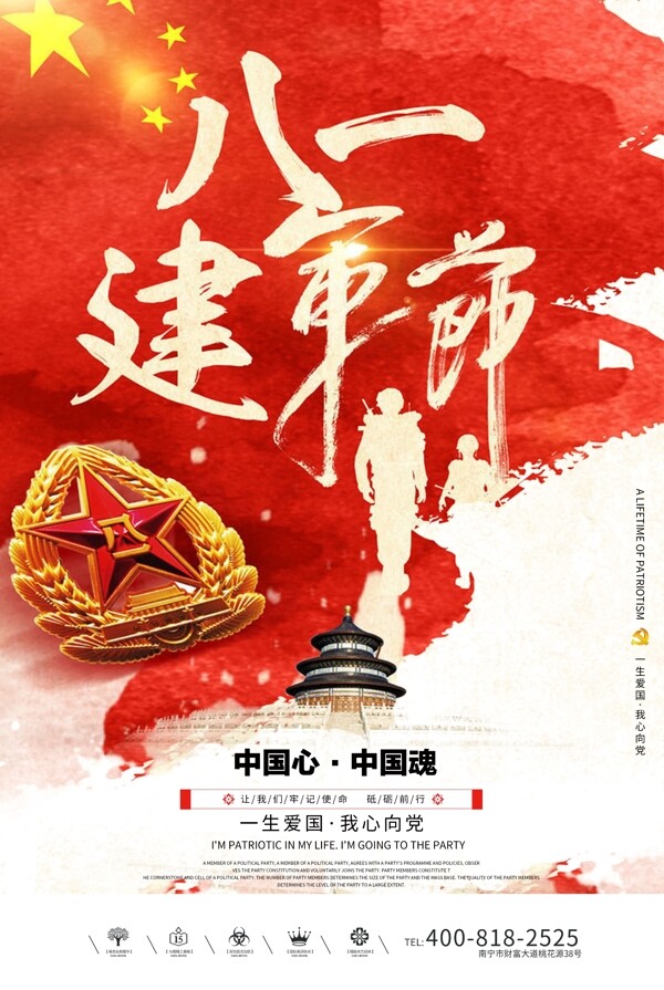 创意中国风八一建军节户外海报