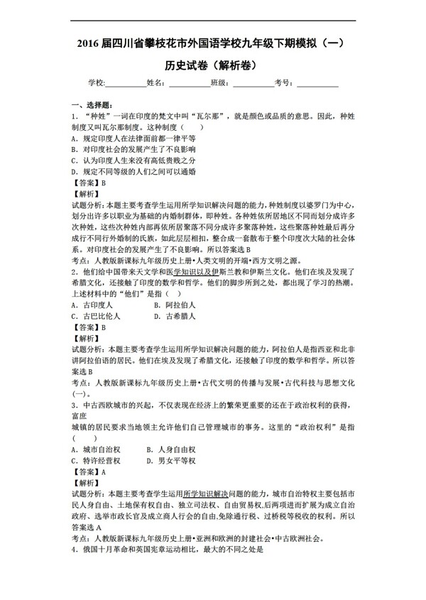 中考专区历史四川省九年级下期模拟一试卷解析版