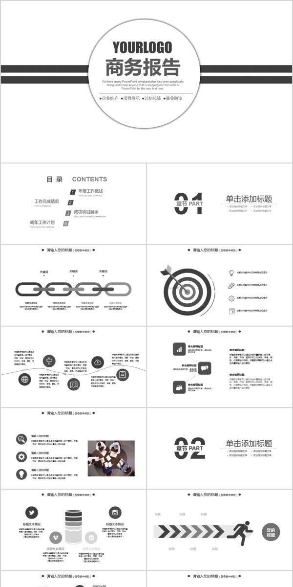 黑白风商务工作报告PPT模板