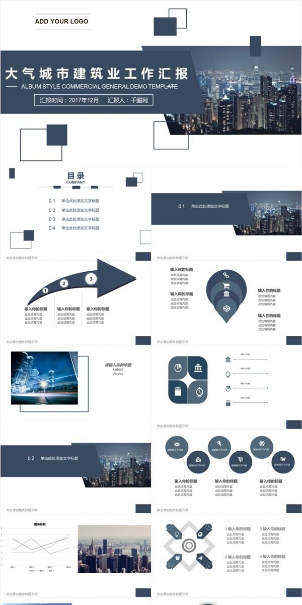 大气城市建筑业工作汇报PPT模板