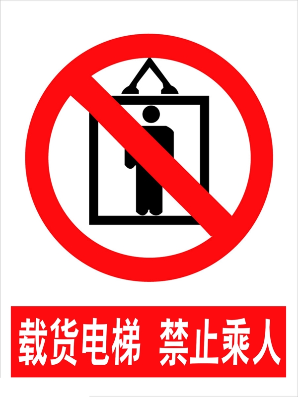 禁止乘人标示图片