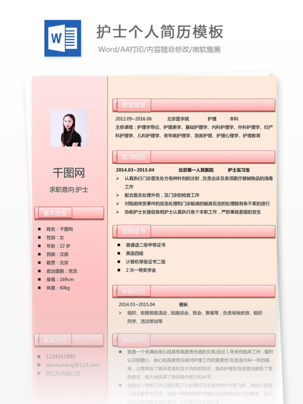 护士个人简历模板