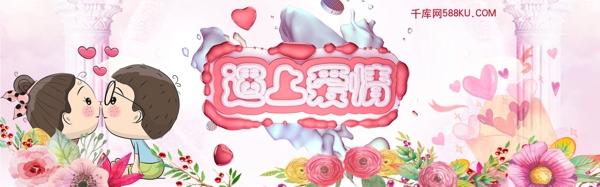 遇上爱情情人节淘宝banner