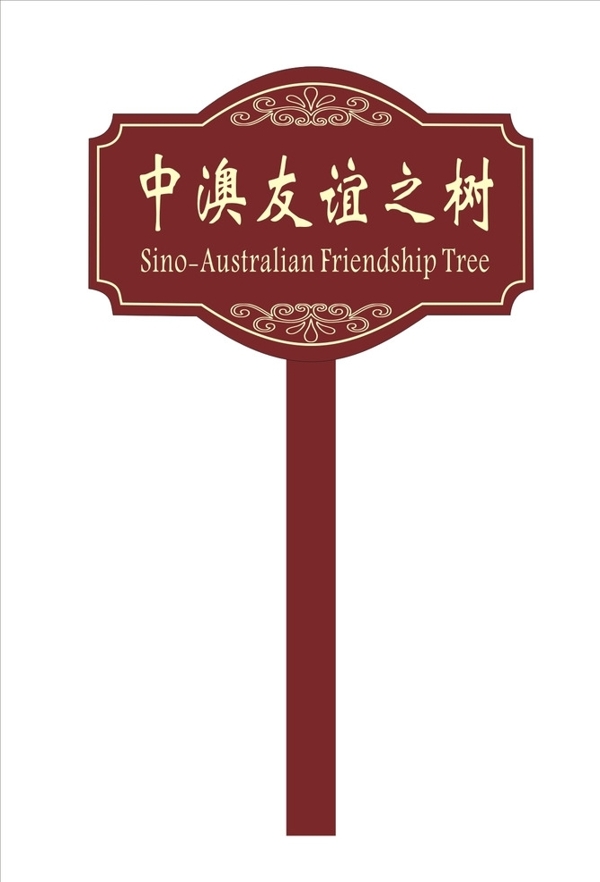 友谊树图片
