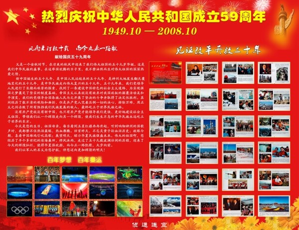 展板板报热烈庆祝中华人民共和国成立59周年