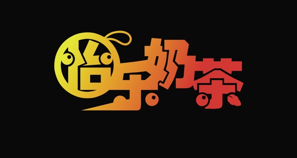 怡乐奶茶店logo图片