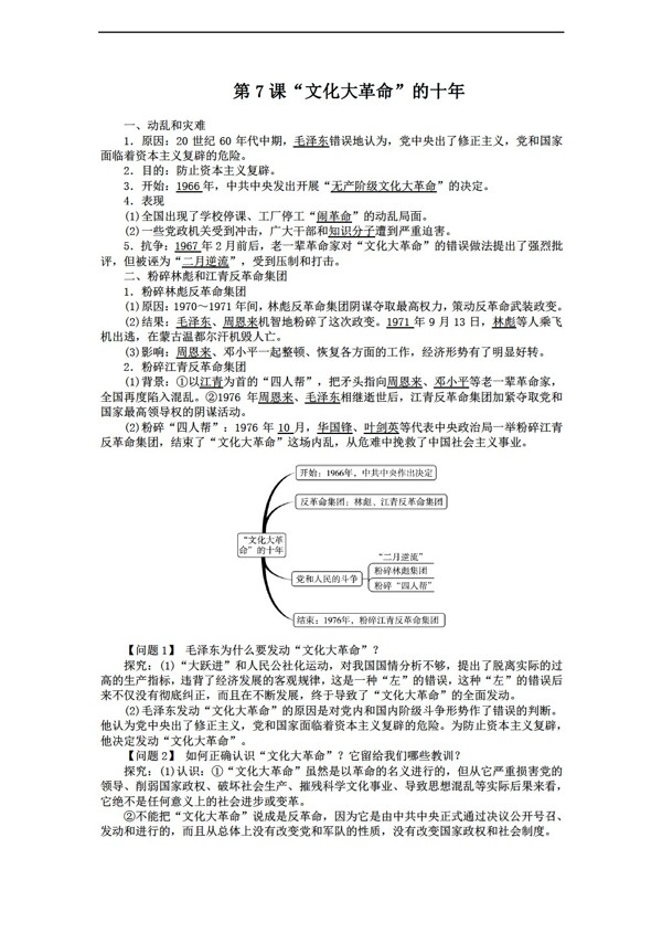 八年级下册历史八年级下册导学案第7课文化大革命的十年