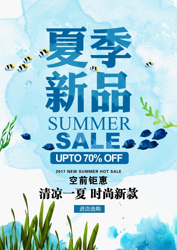 夏季新品上新促销海报