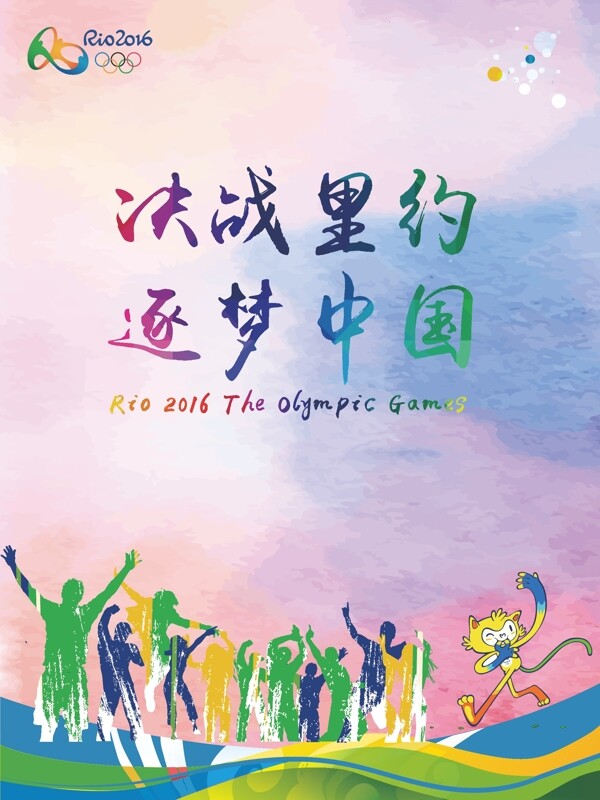 里约奥运书法字体彩色背景海报
