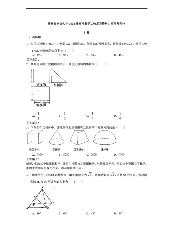 数学人教新课标A版贵州省兴义七中高考二轮复习资料空间几何体
