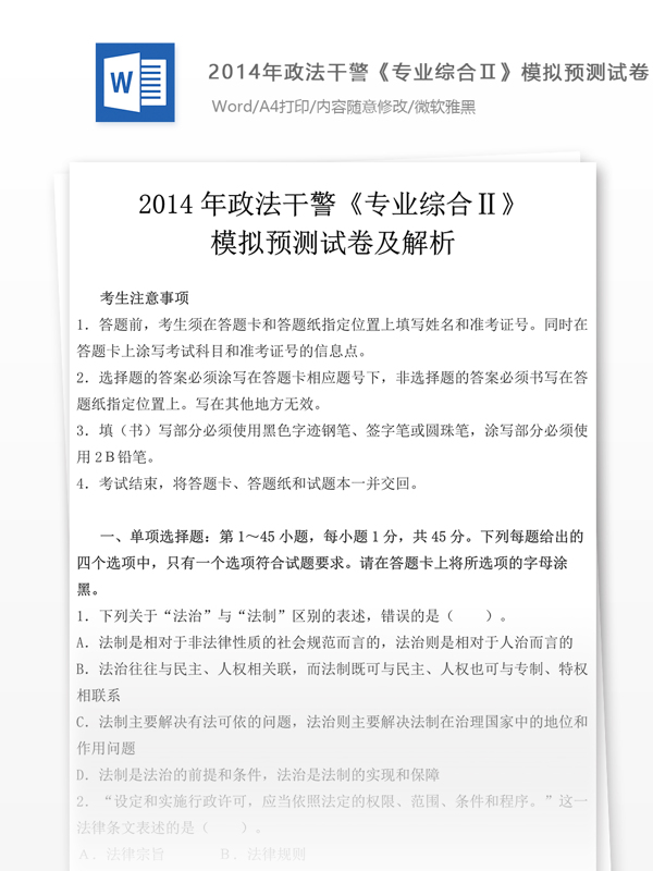 2014年政法干警专业综合模拟预测试卷一