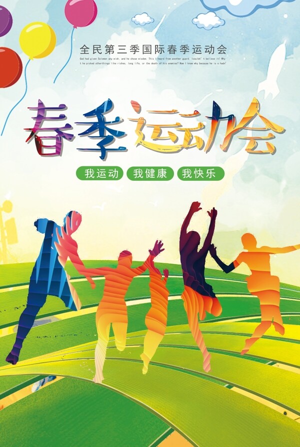 幻彩春季运动会体育运动海报