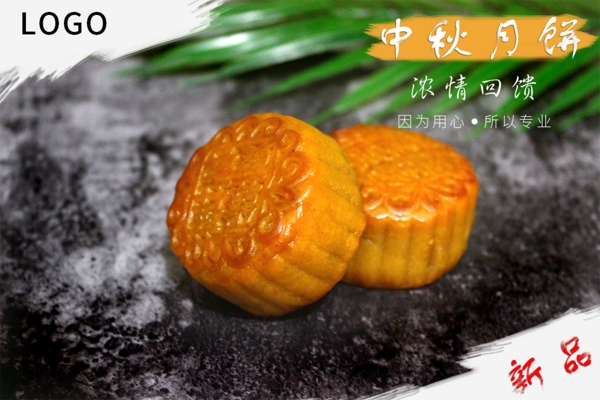 中秋月饼节日海报