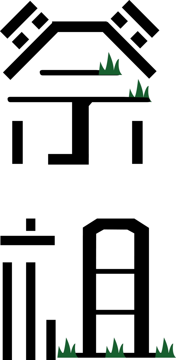 清明习俗祭祖扫墓字体设计