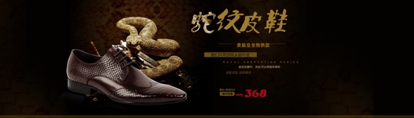 蛇纹皮鞋淘宝海报
