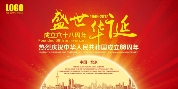 国庆节68周年庆典舞台舞美背景图素材