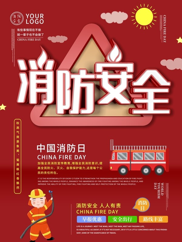 中国消防日主题海报设计