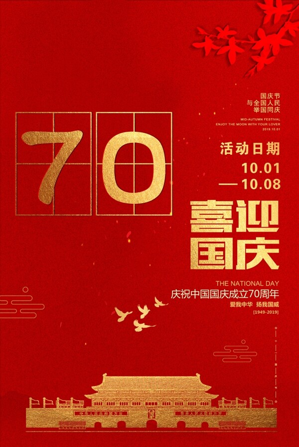 新中国成立70周年