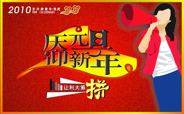 庆元旦迎新年