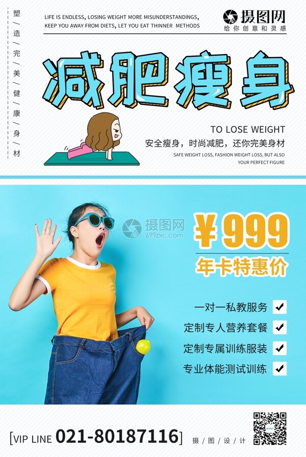 减肥瘦身促销宣传海报