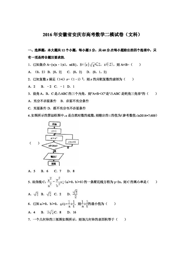 数学人教版安徽省安庆市2016届高考数学二模试卷文科