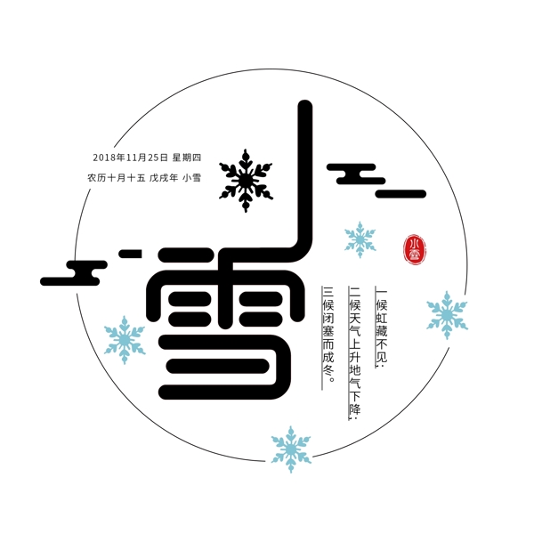 传统中国风二十四节气云纹小雪字体