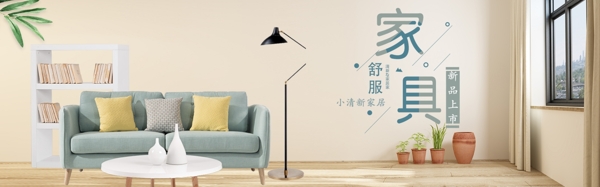 小清新家具淘宝Banner